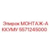 5571245000 МОНТАЖ-АККУМУ Epiroc