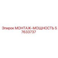 57633737 МОНТАЖ-МОЩНОСТЬ Epiroc