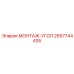 2657744435 МОНТАЖ-УГОЛ Epiroc