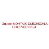 5730013624 МОНТАЖ-DURCHSCHLAGER Epiroc