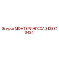 3128316424 МОНТЕРИНГССА Epiroc