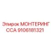 9106181321 МОНТЕРИНГССА Epiroc