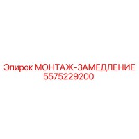 5575229200 МОНТАЖ-ЗАМЕДЛЕНИЕ Epiroc