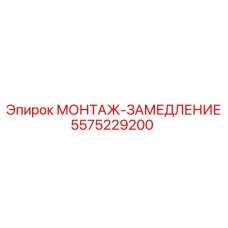 5575229200 МОНТАЖ-ЗАМЕДЛЕНИЕ Epiroc