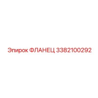 3382100292 ФЛАНЕЦ Epiroc