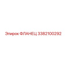 3382100292 ФЛАНЕЦ Epiroc