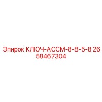 2658467304 КЛЮЧ-АССМ-8-8-5-8 Epiroc