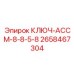 Монтажный ключ-ассемблер артикул 2658467304 Epiroc