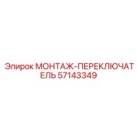 57143349 МОНТАЖ-ПЕРЕКЛЮЧАТЕЛЬ Epiroc