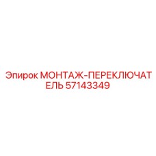 57143349 МОНТАЖ-ПЕРЕКЛЮЧАТЕЛЬ Epiroc