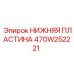 Нижняя монтажная плита 470W252221 Epiroc для буровой техники