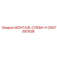 2657397838 МОНТАЖ-СЛЕВА-H Epiroc