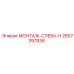 2657397838 МОНТАЖ-СЛЕВА-H Epiroc