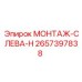 2657397838 МОНТАЖ-СЛЕВА-H Epiroc