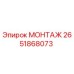 2651868073 МОНТАЖ Эпирок