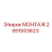 2651903623 МОНТАЖ Эпирок