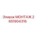 2651904316 МОНТАЖ Эпирок