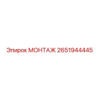 2651944445 МОНТАЖ Эпирок