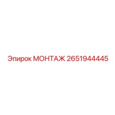 2651944445 МОНТАЖ Эпирок
