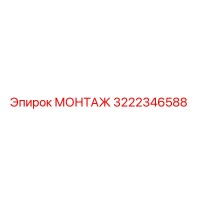 3222346588 МОНТАЖ Epiroc