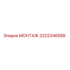 Оригинальная деталь МОНТАЖ 3222346588 производителя Epiroc