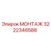 Оригинальная деталь МОНТАЖ 3222346588 производителя Epiroc