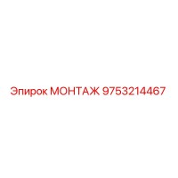 9753214467 МОНТАЖ Epiroc