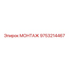 9753214467 МОНТАЖ Epiroc