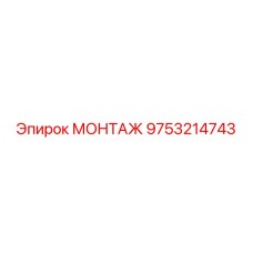 9753214743 МОНТАЖ Epiroc