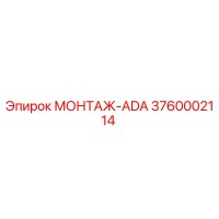 3760002114 МОНТАЖ-ADA Epiroc