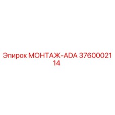 3760002114 МОНТАЖ-ADA Epiroc