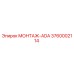 3760002114 МОНТАЖ-ADA Epiroc