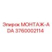 3760002114 МОНТАЖ-ADA Epiroc