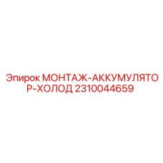 2310044659 МОНТАЖ-АККУМУЛЯТОР-ХОЛОД Epiroc