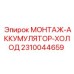 2310044659 МОНТАЖ-АККУМУЛЯТОР-ХОЛОД Epiroc