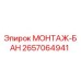 2657064941 МОНТАЖ-БАН Epiroc