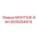 2635294974 МОНТАЖ-БАН Epiroc
