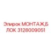 Экранированный крепежный блок 3128009051 производителя Epiroc