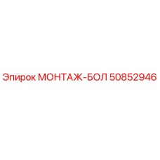 50852946 МОНТАЖ-БОЛ Epiroc