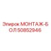 50852946 МОНТАЖ-БОЛ Epiroc