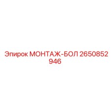 2650852946 МОНТАЖ-БОЛ Epiroc