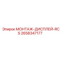 2658347177 МОНТАЖ-ДИСПЛЕЙ-RCS Epiroc
