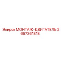 2657361818 МОНТАЖ-ДВИГАТЕЛЬ Epiroc