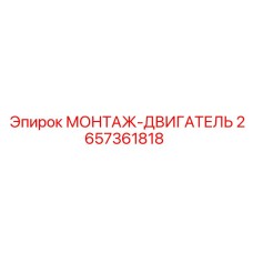 2657361818 МОНТАЖ-ДВИГАТЕЛЬ Epiroc
