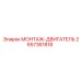 2657361818 МОНТАЖ-ДВИГАТЕЛЬ Epiroc