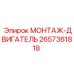 2657361818 МОНТАЖ-ДВИГАТЕЛЬ Epiroc