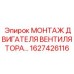 1627426116 МОНТАЖ ДВИГАТЕЛЯ ВЕНТИЛЯТОРА Epiroc