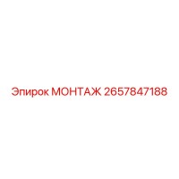 2657847188 МОНТАЖ Epiroc