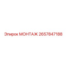 Монтажный набор 2657847188 для электрооборудования буровых установок