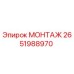 2651988970 МОНТАЖ Epiroc